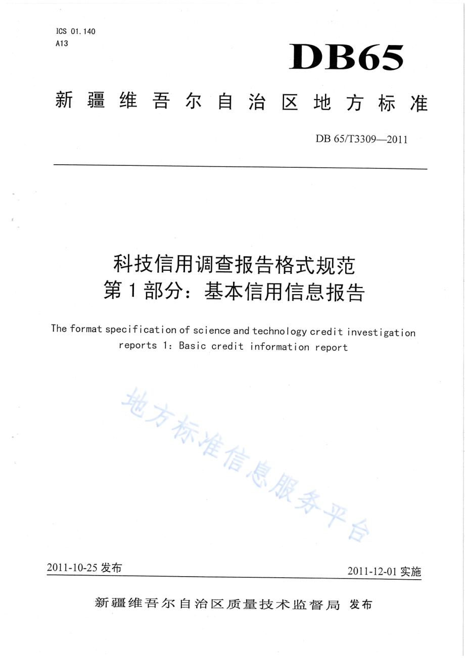 科技信用调查报告格式规范第1部分：基本信用信息报告DB65／T 3309-2011.pdf_第1页