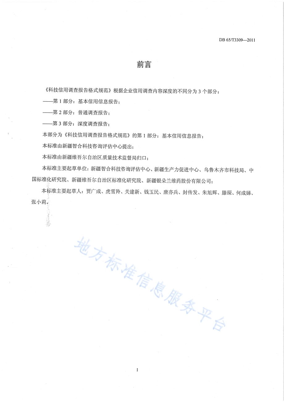 科技信用调查报告格式规范第1部分：基本信用信息报告DB65／T 3309-2011.pdf_第2页