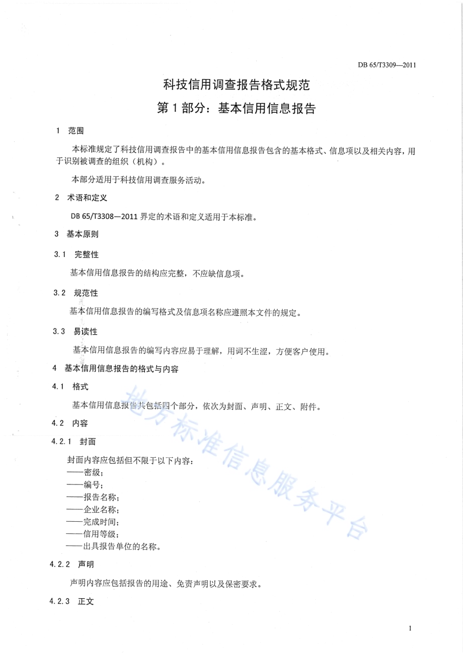 科技信用调查报告格式规范第1部分：基本信用信息报告DB65／T 3309-2011.pdf_第3页