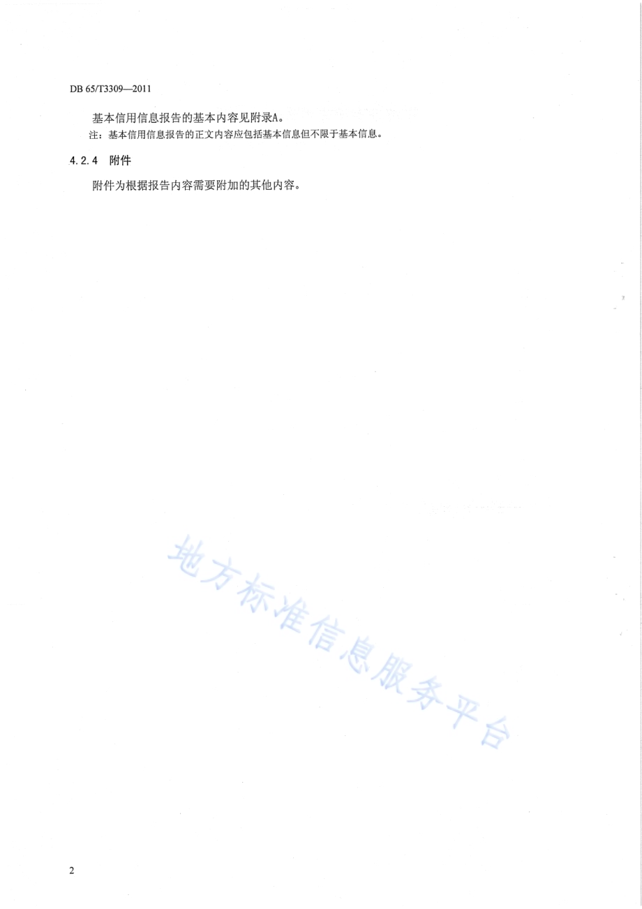 科技信用调查报告格式规范第1部分：基本信用信息报告DB65／T 3309-2011.pdf_第4页