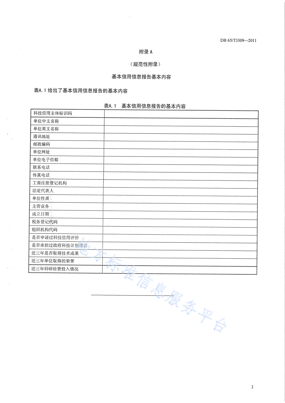 科技信用调查报告格式规范第1部分：基本信用信息报告DB65／T 3309-2011.pdf_第5页