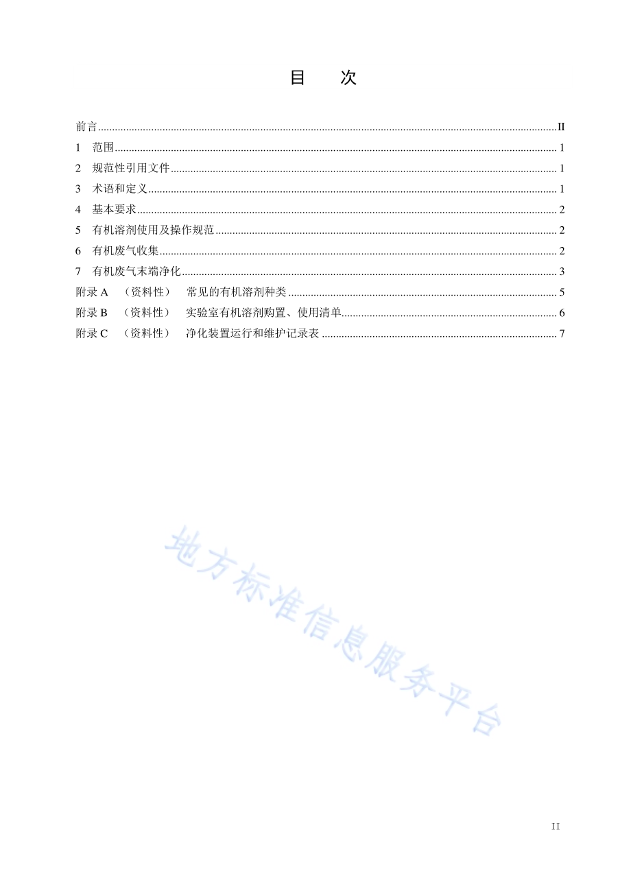 实验室挥发性有机物污染防治技术规范DB11／T 1736-2020.pdf_第3页