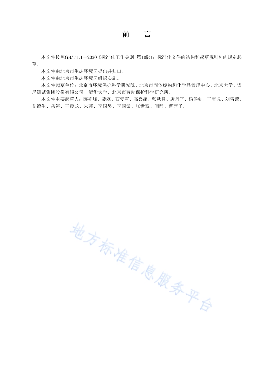 实验室挥发性有机物污染防治技术规范DB11／T 1736-2020.pdf_第4页