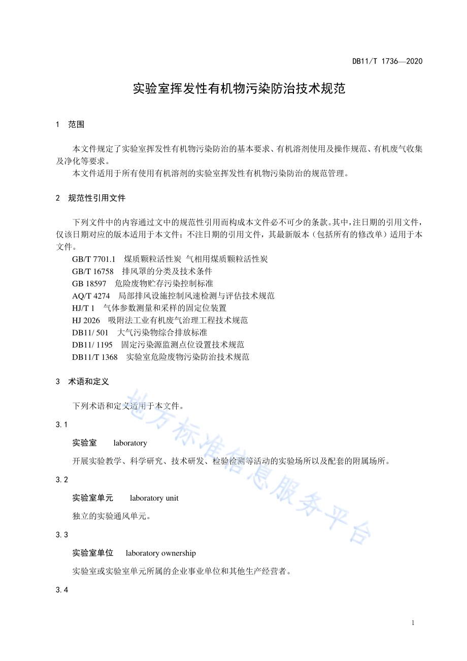 实验室挥发性有机物污染防治技术规范DB11／T 1736-2020.pdf_第5页