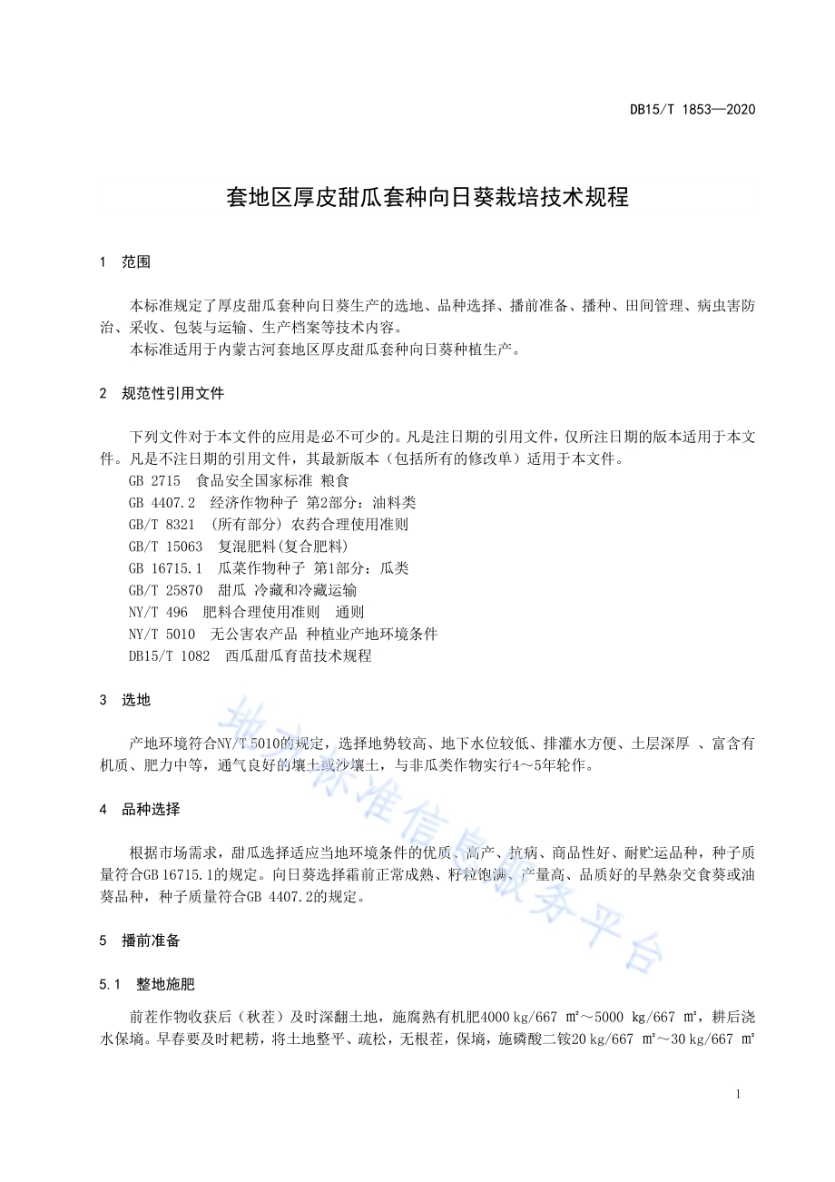 河套地区厚皮甜瓜套种向日葵栽培技术规程DB15／T 1853—2020.pdf_第5页