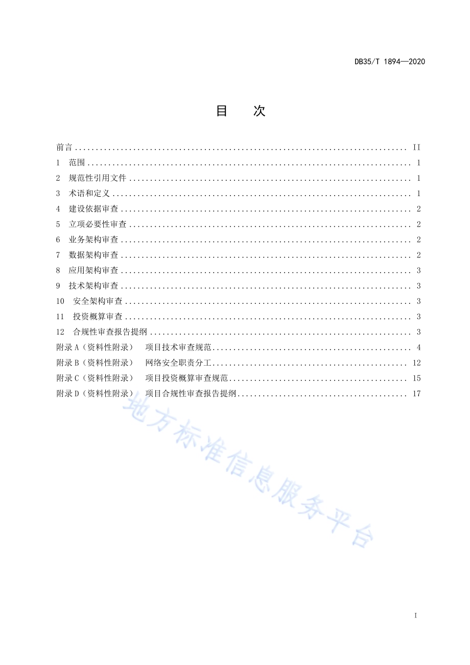 数字福建电子政务项目审查规范DB35／T 1894-2020.pdf_第3页