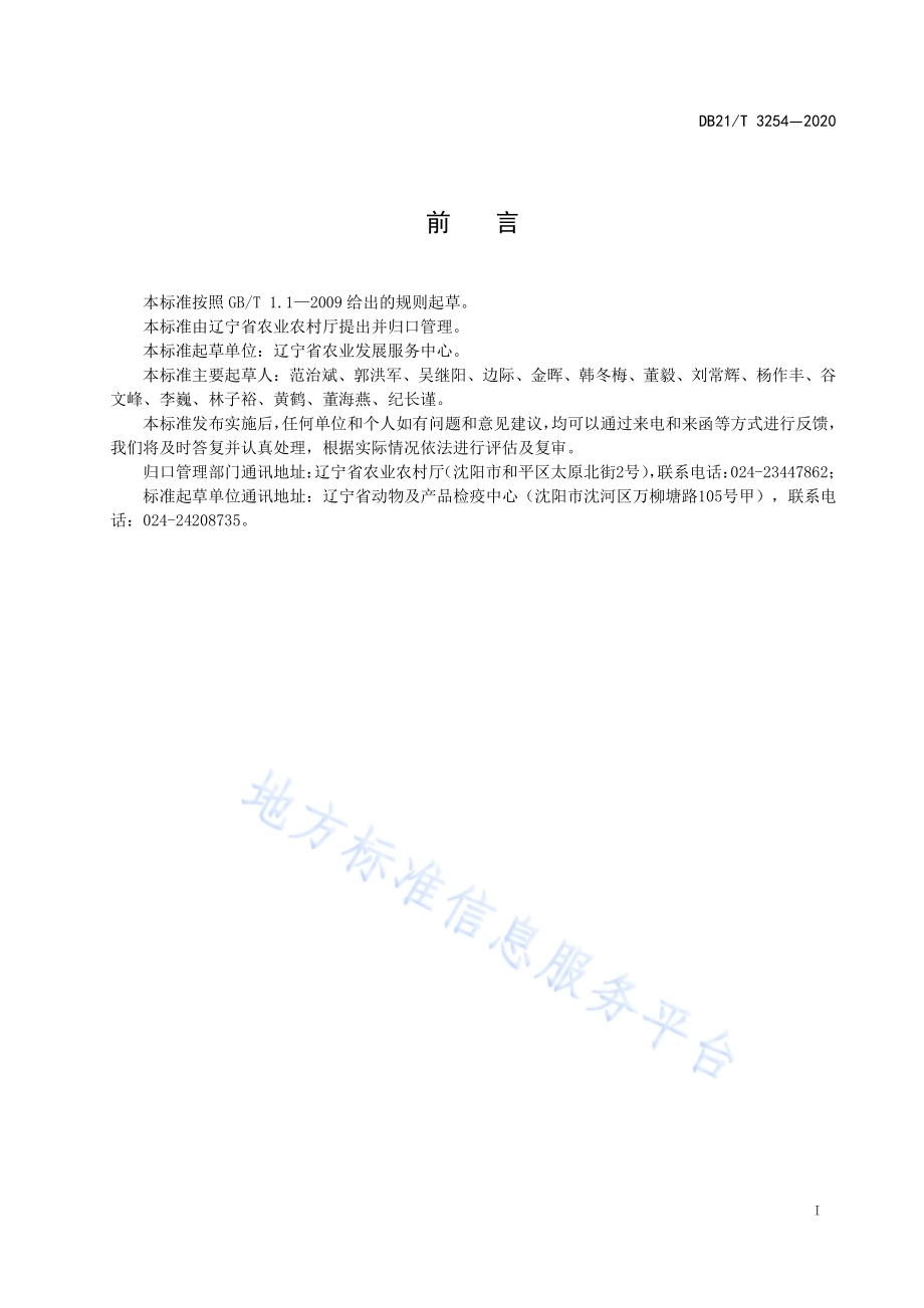 非洲猪瘟疫情处置期间生猪产品运载车辆消毒技术规范DB21／T 3254—2020.pdf_第2页