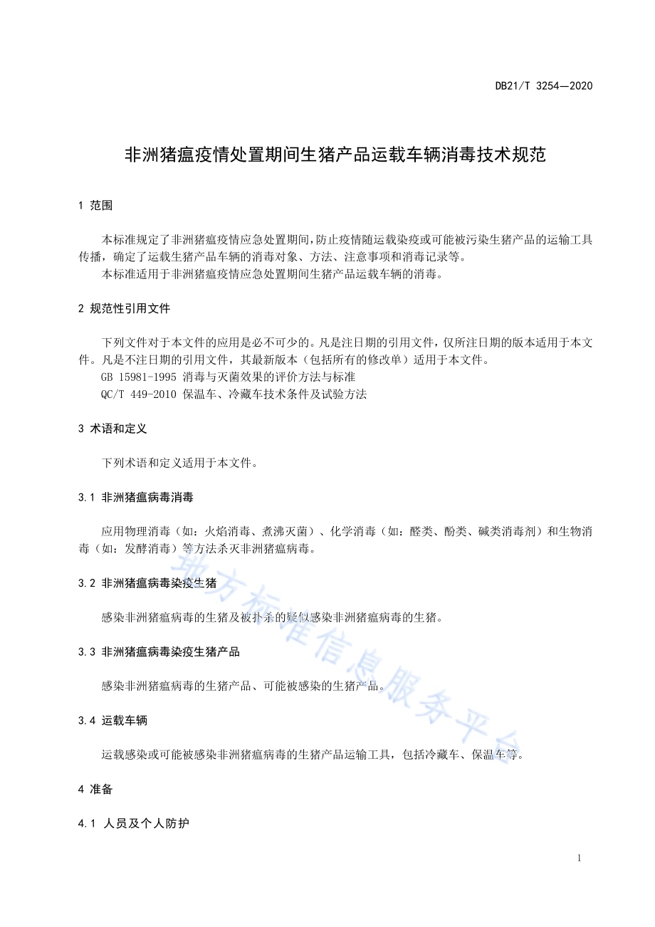 非洲猪瘟疫情处置期间生猪产品运载车辆消毒技术规范DB21／T 3254—2020.pdf_第3页