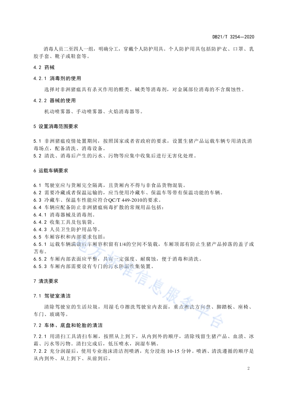 非洲猪瘟疫情处置期间生猪产品运载车辆消毒技术规范DB21／T 3254—2020.pdf_第4页