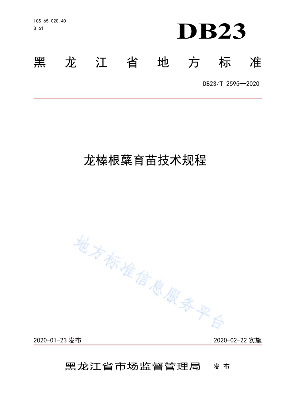 龙榛根蘖育苗技术规程DB23／T 2595-2020.pdf_第1页