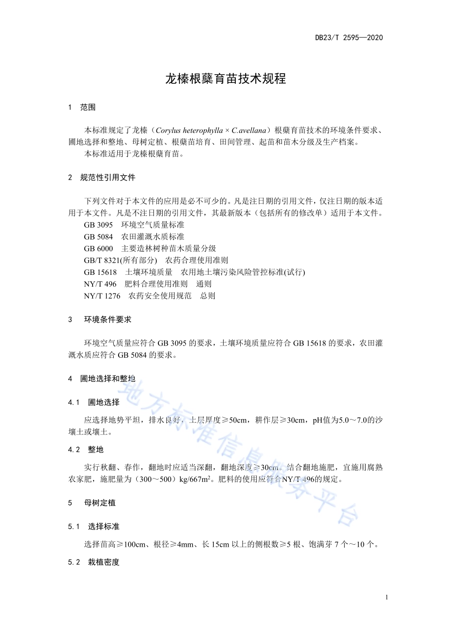 龙榛根蘖育苗技术规程DB23／T 2595-2020.pdf_第3页