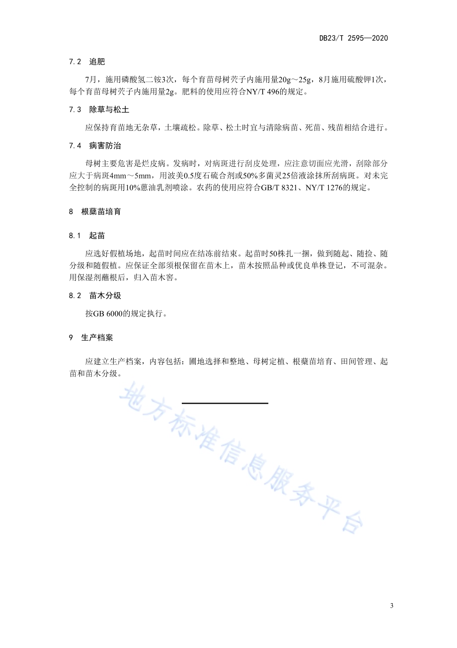 龙榛根蘖育苗技术规程DB23／T 2595-2020.pdf_第5页