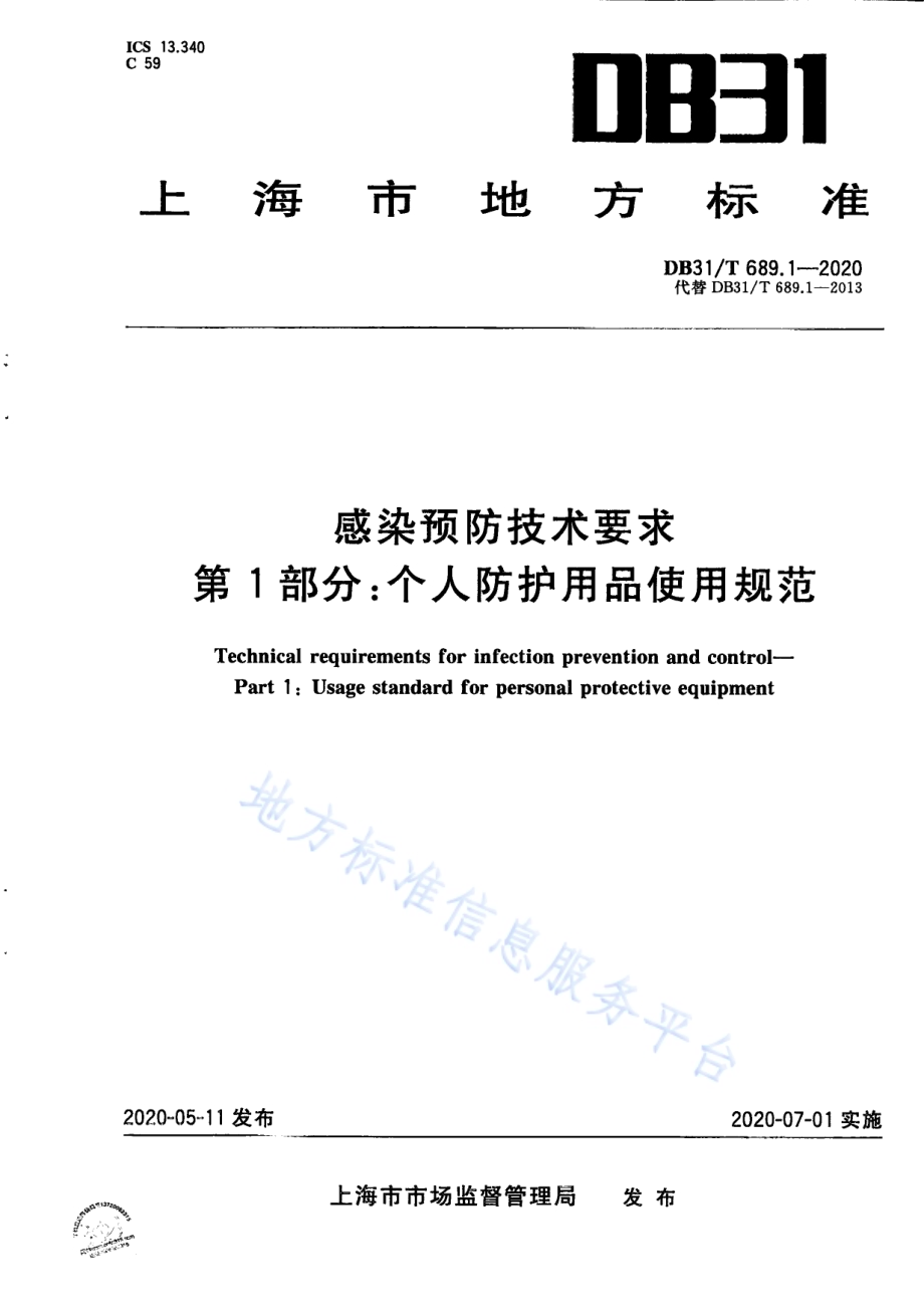 感染预防技术要求DB31／T 689.1-2020.pdf_第1页