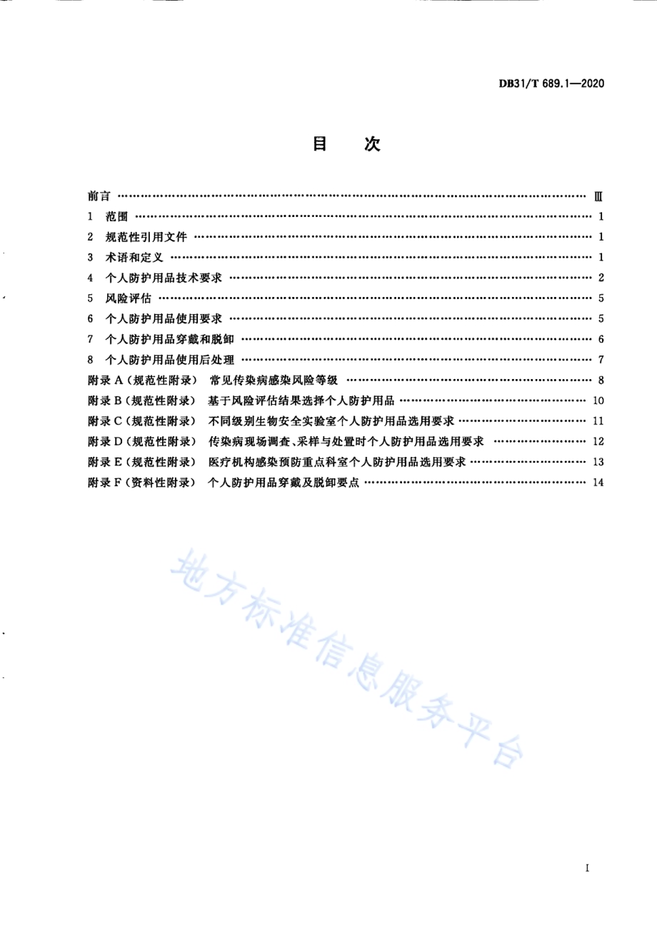 感染预防技术要求DB31／T 689.1-2020.pdf_第3页