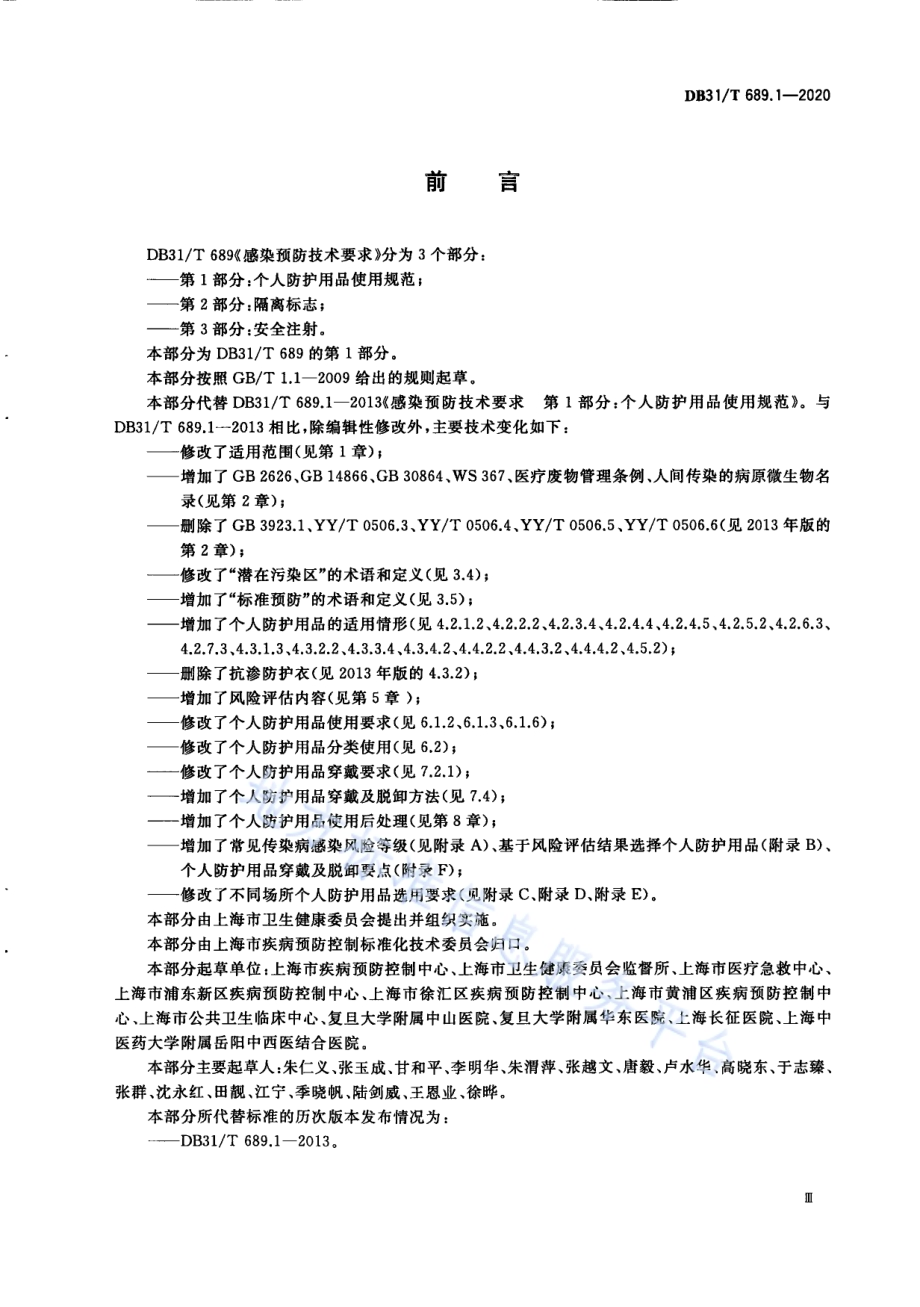 感染预防技术要求DB31／T 689.1-2020.pdf_第5页