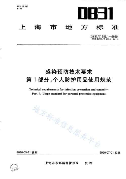 感染预防技术要求DB31／T 689.1-2020.pdf