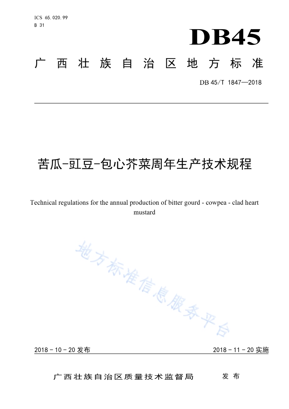 苦瓜—豇豆—包心菜周年生产技术规程DB45／T 1847-2018.pdf_第1页