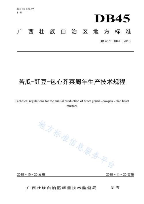 苦瓜—豇豆—包心菜周年生产技术规程DB45／T 1847-2018.pdf