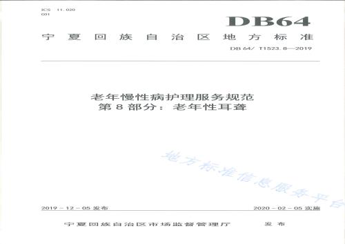 老年慢性病护理服务规范 第8部分：老年性耳聋DB64／T 1523.8-2019.pdf
