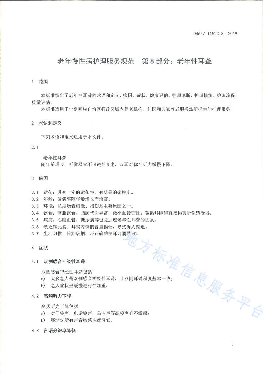 老年慢性病护理服务规范 第8部分：老年性耳聋DB64／T 1523.8-2019.pdf_第5页