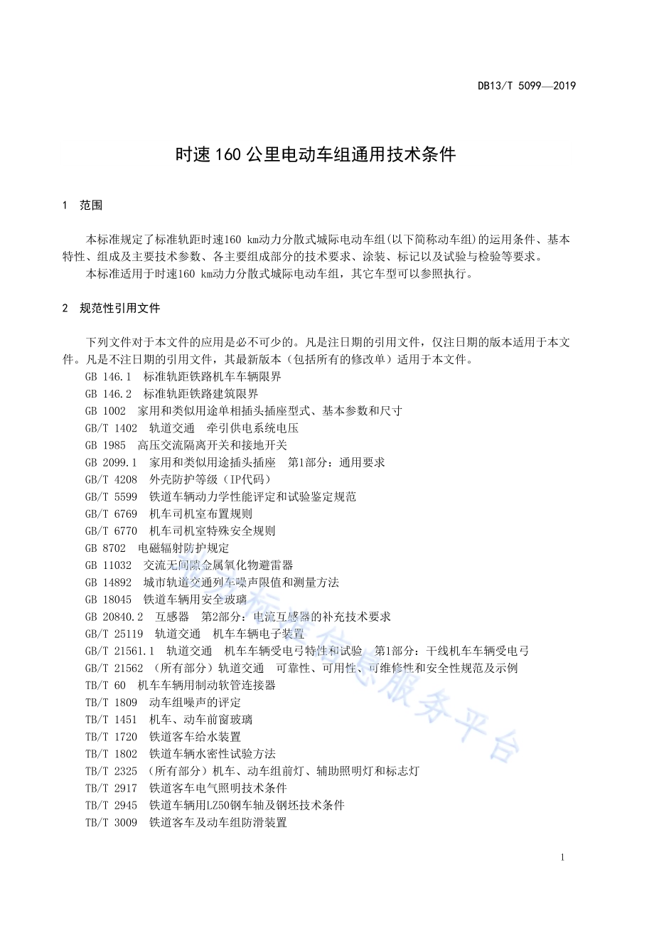 时速 160 公里电动车组通用技术条件DB13／T 5099-2019.pdf_第5页
