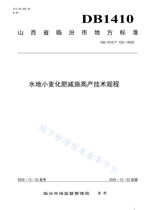 水地小麦化肥减施高产技术规程DB1410／T 120-2020.pdf
