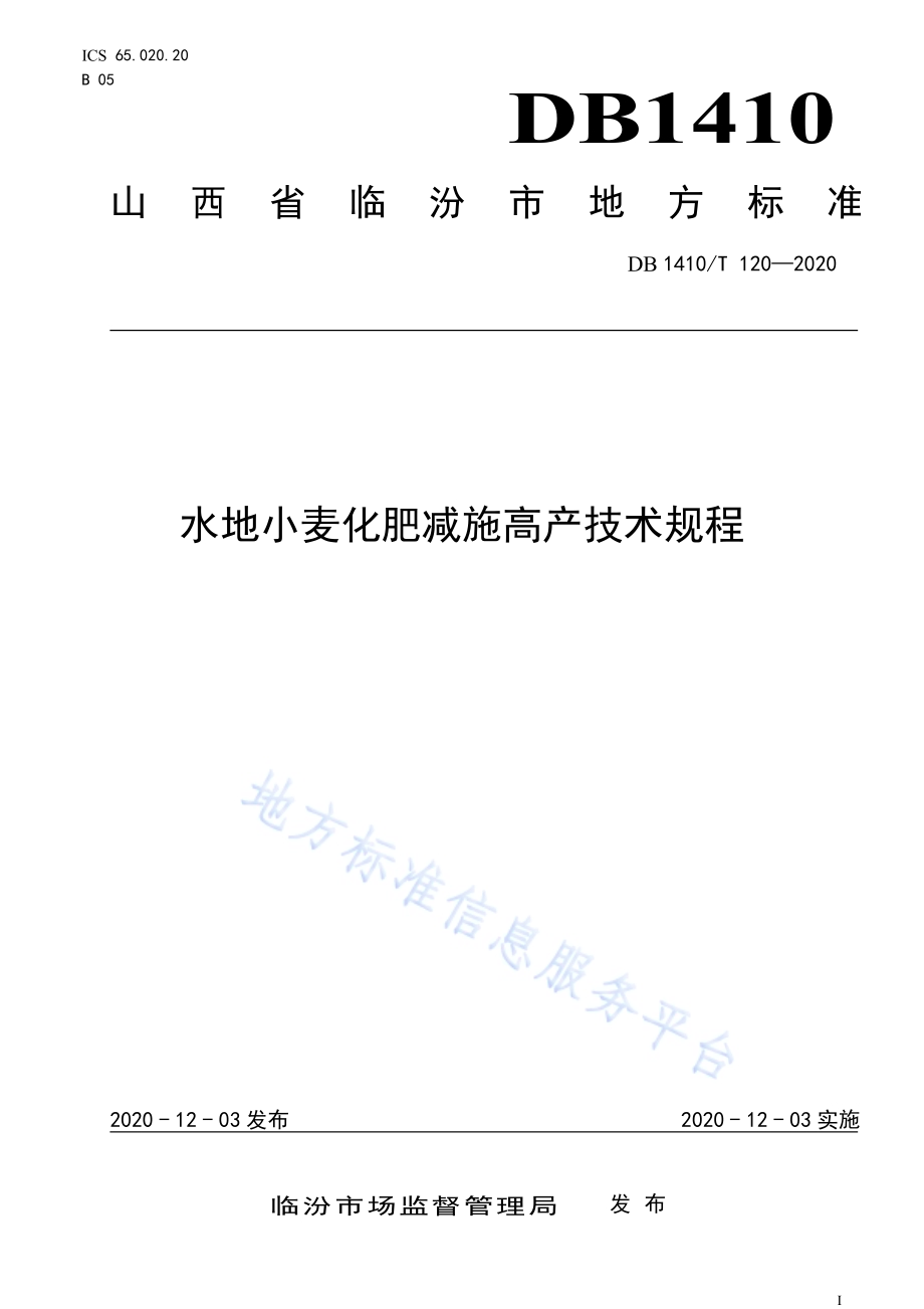 水地小麦化肥减施高产技术规程DB1410／T 120-2020.pdf_第1页