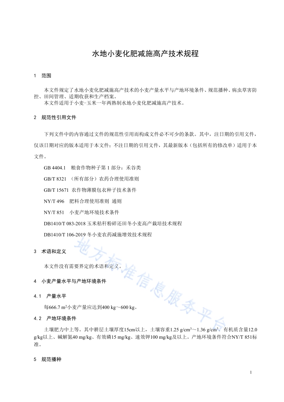 水地小麦化肥减施高产技术规程DB1410／T 120-2020.pdf_第4页