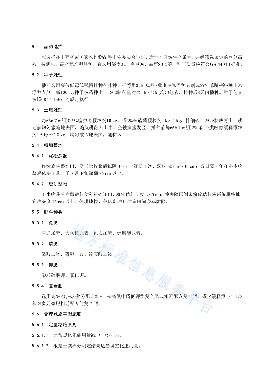 水地小麦化肥减施高产技术规程DB1410／T 120-2020.pdf_第5页