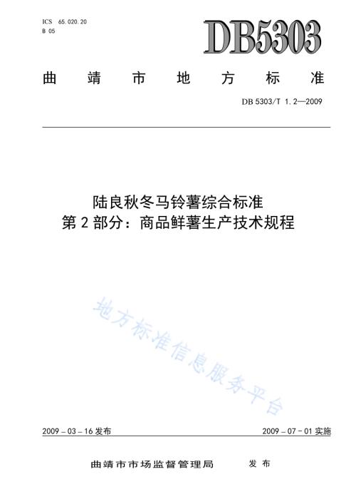 陆良秋冬马铃薯综合标准第2部分：商品鲜薯生产技术规程DB5303／T 1.2－2009.pdf