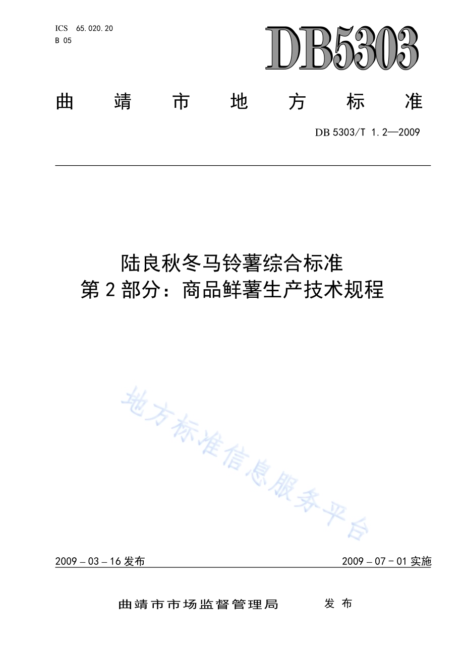 陆良秋冬马铃薯综合标准第2部分：商品鲜薯生产技术规程DB5303／T 1.2－2009.pdf_第1页