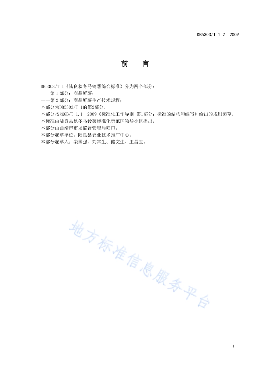 陆良秋冬马铃薯综合标准第2部分：商品鲜薯生产技术规程DB5303／T 1.2－2009.pdf_第3页