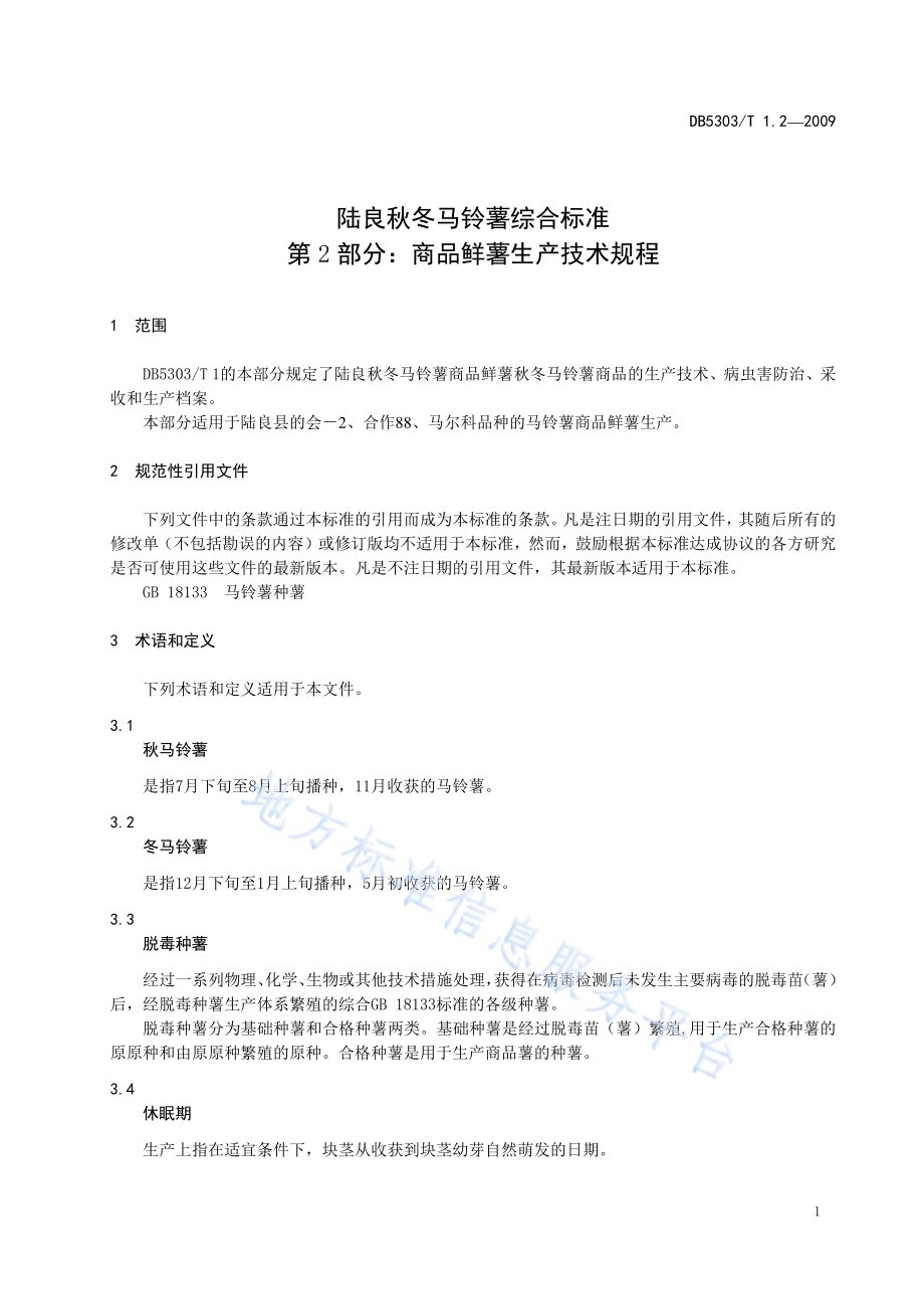 陆良秋冬马铃薯综合标准第2部分：商品鲜薯生产技术规程DB5303／T 1.2－2009.pdf_第5页
