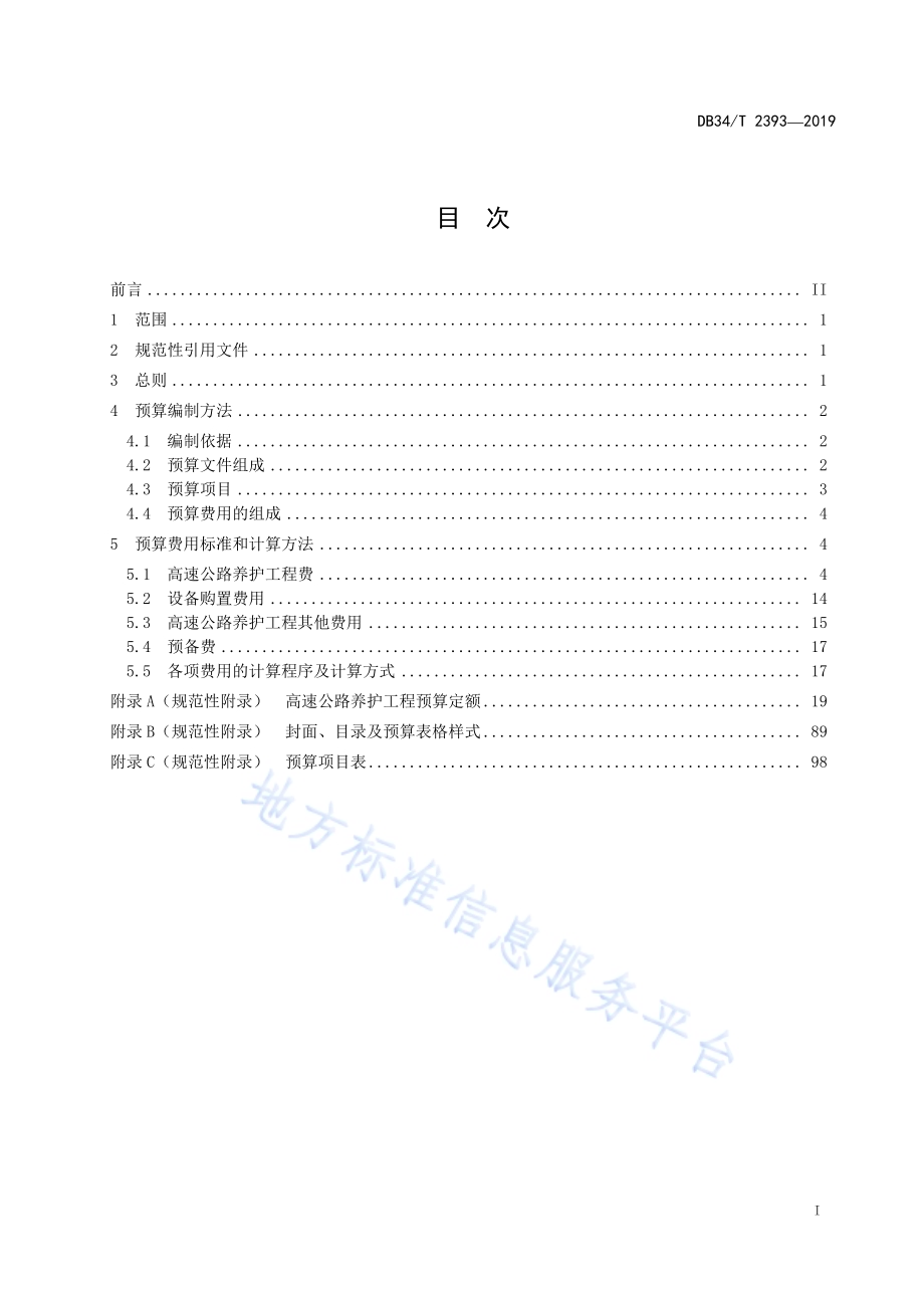 高速公路养护工程预算编制办法及定额DB34／T 2393-2019.pdf_第3页