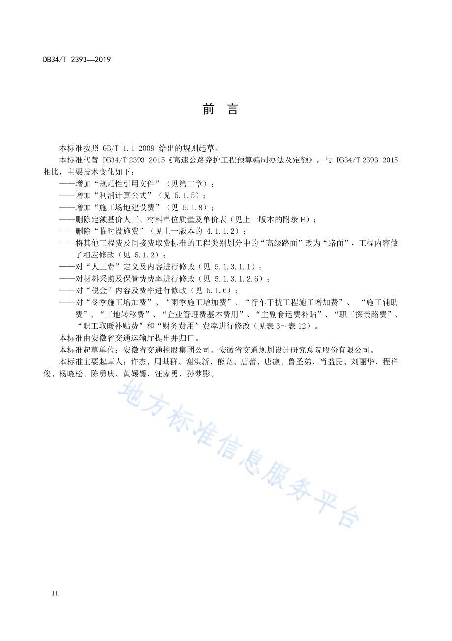 高速公路养护工程预算编制办法及定额DB34／T 2393-2019.pdf_第4页