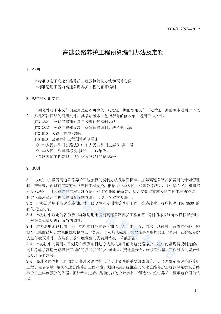 高速公路养护工程预算编制办法及定额DB34／T 2393-2019.pdf_第5页