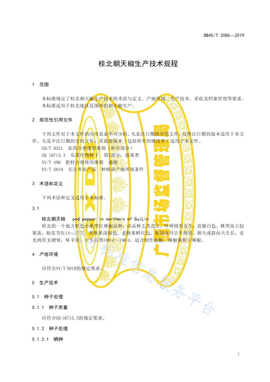 桂北朝天椒生产技术规程DB45／T 2085-2019.pdf_第5页