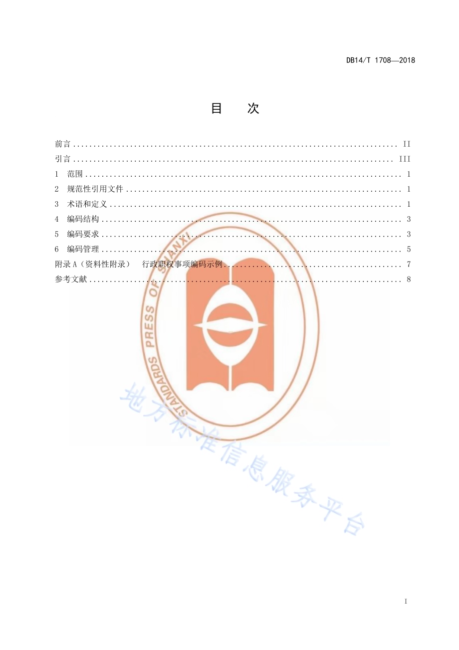 行政职权事项编码规则DB14／T 1708-2018.pdf_第2页