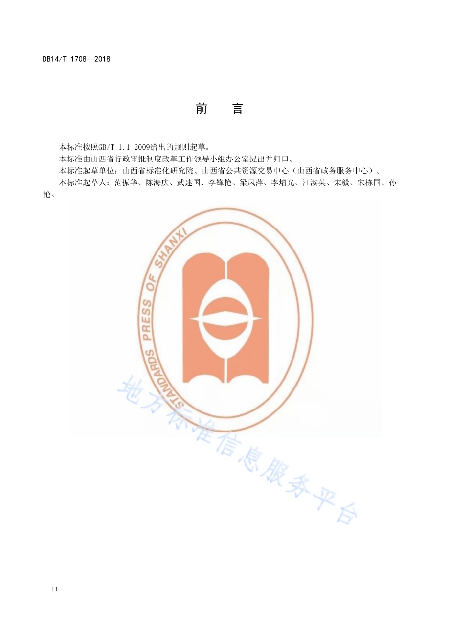 行政职权事项编码规则DB14／T 1708-2018.pdf_第3页