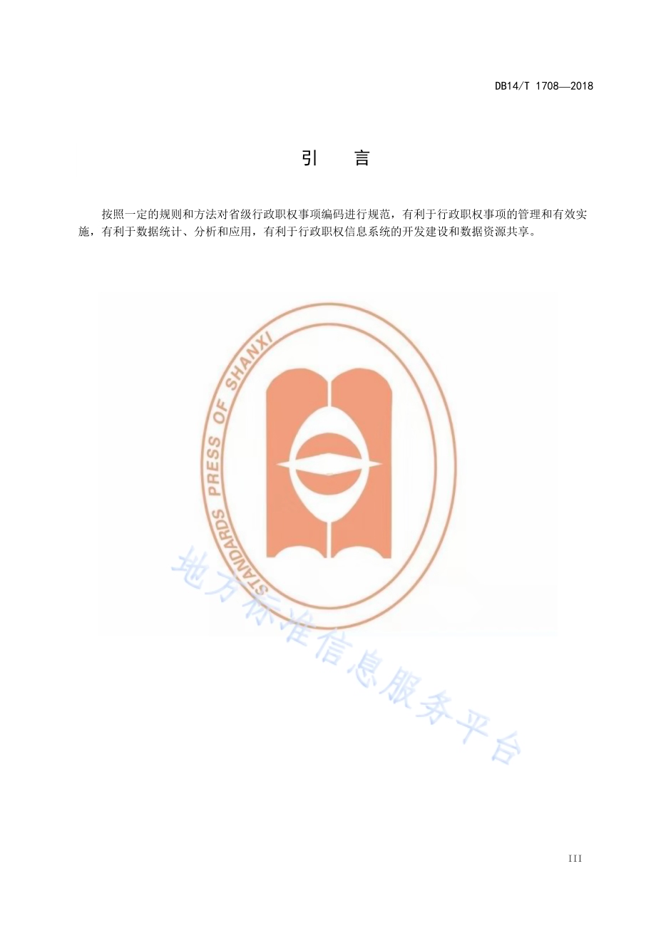 行政职权事项编码规则DB14／T 1708-2018.pdf_第4页