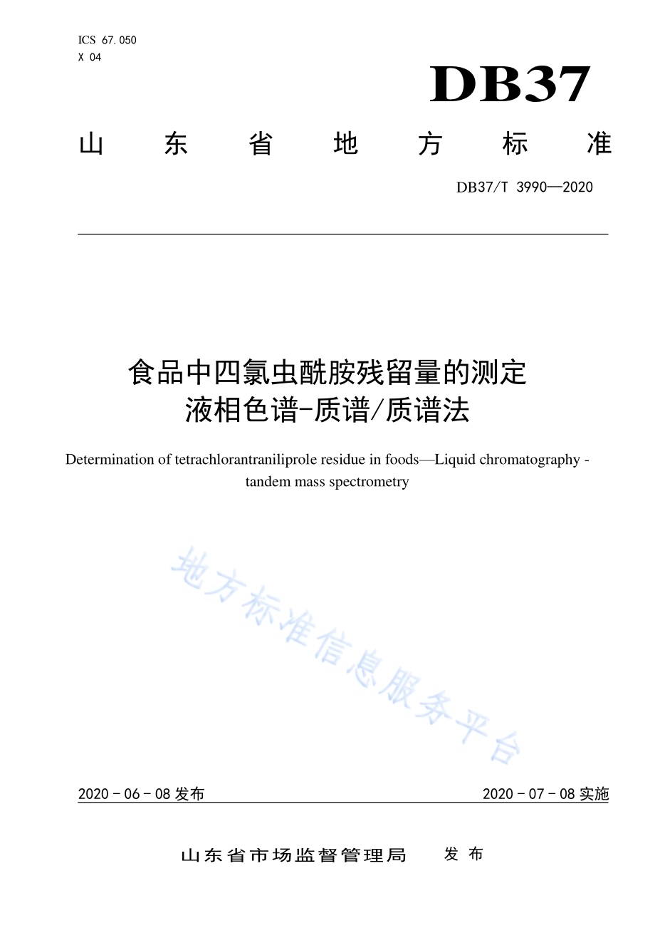 食品中四氯虫酰胺残留量的测定　液相色谱-质谱质谱法DB37／T 3990—2020.pdf_第1页