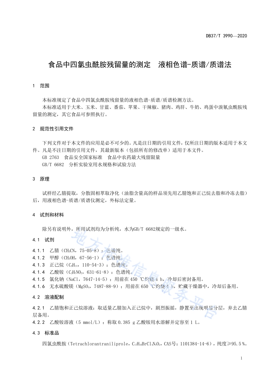 食品中四氯虫酰胺残留量的测定　液相色谱-质谱质谱法DB37／T 3990—2020.pdf_第3页