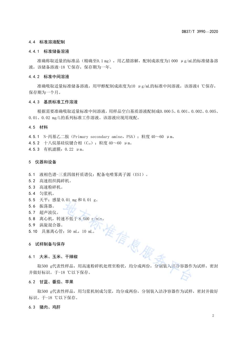食品中四氯虫酰胺残留量的测定　液相色谱-质谱质谱法DB37／T 3990—2020.pdf_第4页