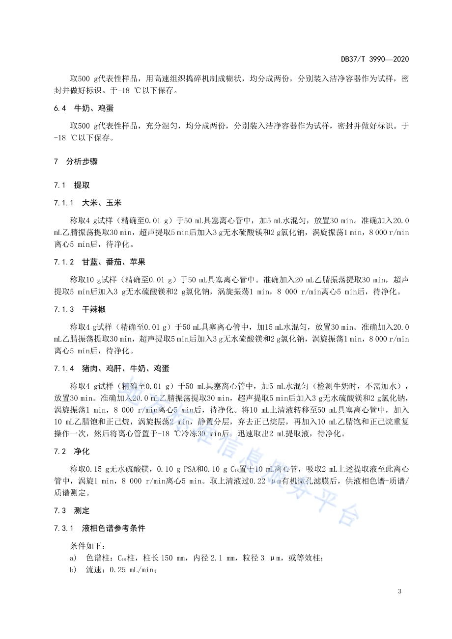 食品中四氯虫酰胺残留量的测定　液相色谱-质谱质谱法DB37／T 3990—2020.pdf_第5页