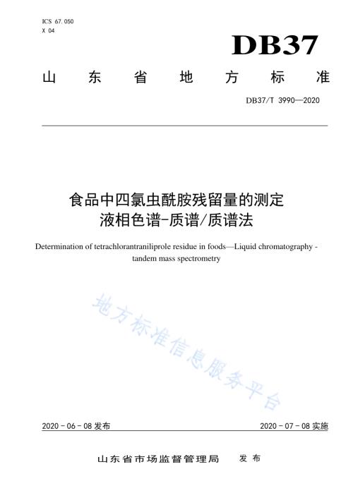 食品中四氯虫酰胺残留量的测定　液相色谱-质谱质谱法DB37／T 3990—2020.pdf