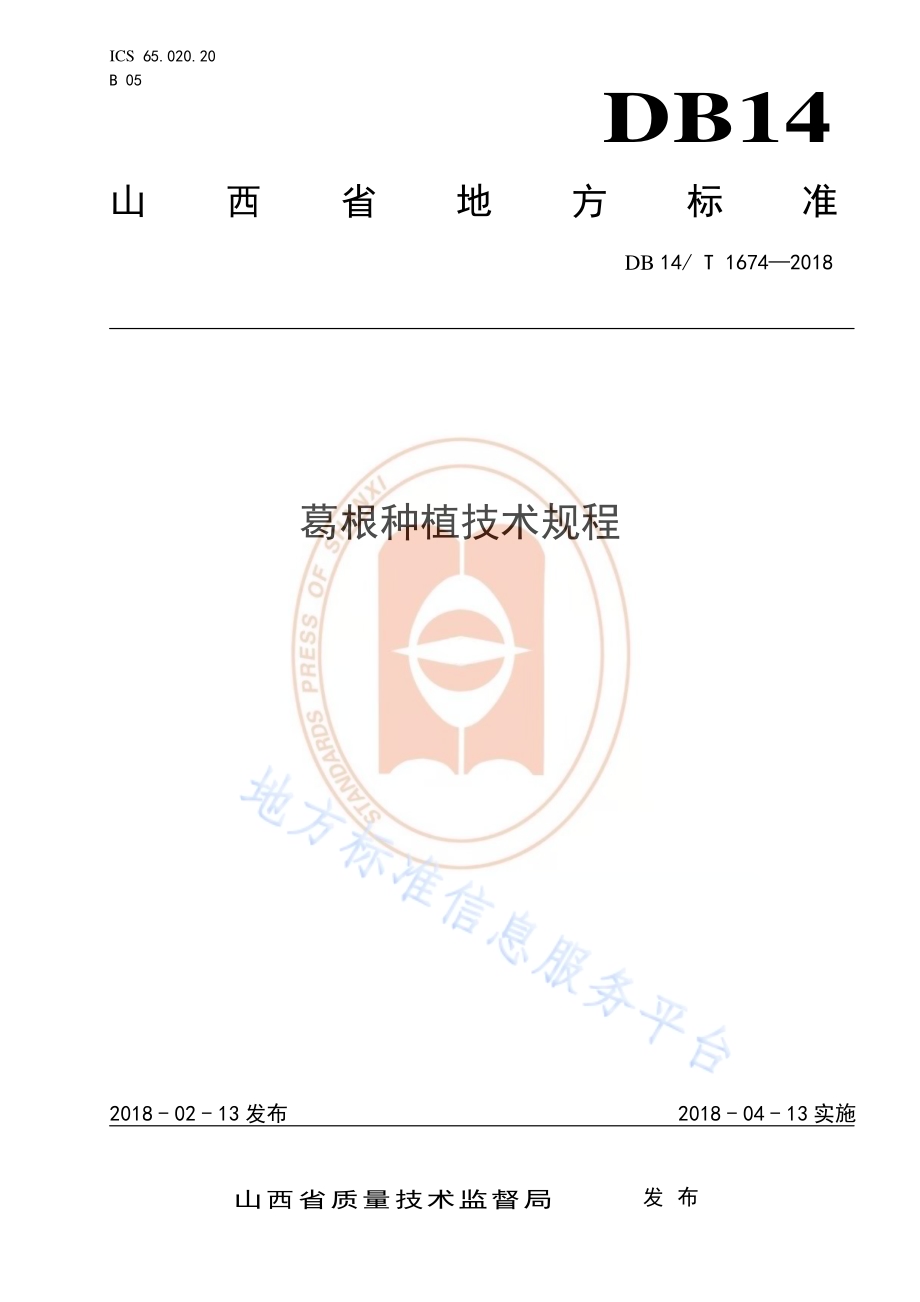 葛根种植技术规程DB14／T 1674-2018.pdf_第1页