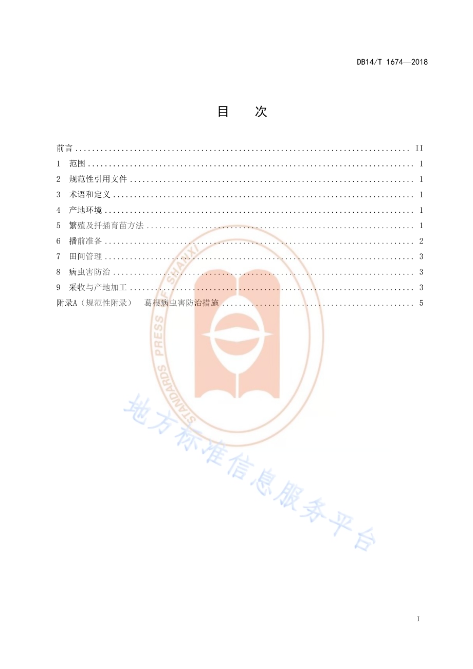 葛根种植技术规程DB14／T 1674-2018.pdf_第3页