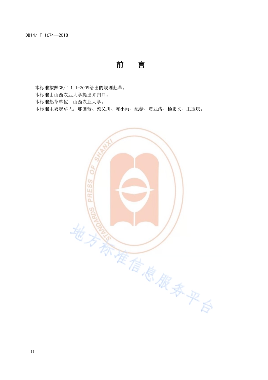 葛根种植技术规程DB14／T 1674-2018.pdf_第4页