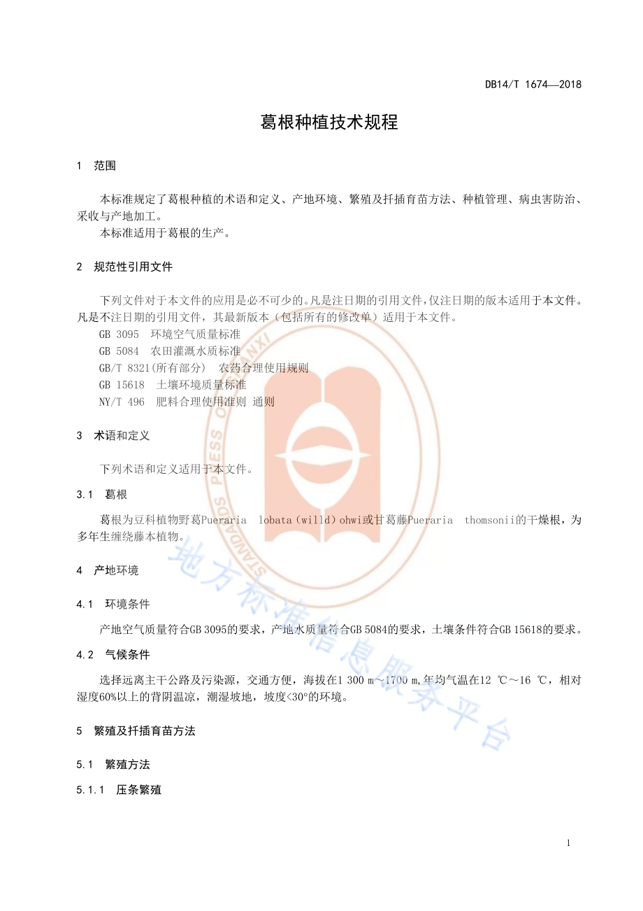 葛根种植技术规程DB14／T 1674-2018.pdf_第5页