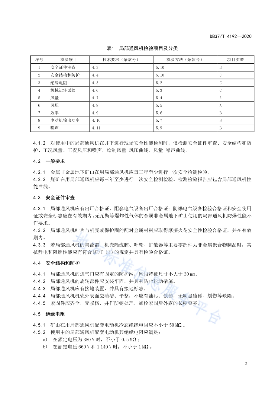 矿山在用局部通风机安全检测检验规范DB37／T 4192—2020.pdf_第5页
